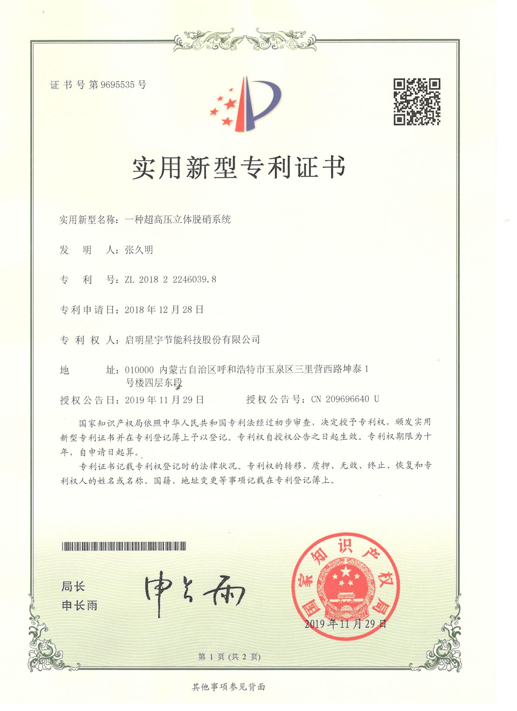 6039.8實用新型-啟明星宇節(jié)能科技股份有限公司《一種超高壓立體脫硝系統(tǒng)》.jpg